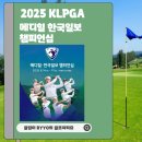 첨단기업로2R(2)-9 | 2025 KLPGA 메디힐 한국일보 챔피언십 2R 정보 및 갤러리 무료입장 주차장 정보