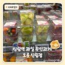 신림과일 | 신림 카페 | 24시간 무인 과일가게 오롯 다녀온 솔직 후기