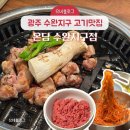 수은마을 | 광주 수완지구 고기맛집 내돈내먹솔직후기 온담