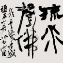 전통서예 이미지