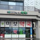 미보약국 이미지