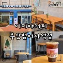 범어사역 3번출구 | 금정구 카페 이디야커피 부산범어사역점｜메뉴판·주차·할인정보 총정리