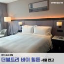 판교백현로 | [국내] 더블트리 바이 힐튼 | 판교 호텔 | 호캉스 후기