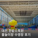 한밭수목원 | 대전 한밭수목원 물놀이장 무료 수영장 후기, 예약 시설 정리