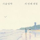 세번째 계절 이미지