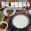 벧엘 | 안성 원곡 맛집 '벧엘콩국수' 겨울 메뉴 순두부 정식 후기