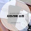 현대D&G | [이탈리아 쇼핑] 시칠리아 아울렛 쇼핑 후기 + 이탈리아 브랜드 소개
