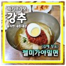 젤미1,3,6,7단지 안(남북) | 김해맛집 장유 밀면 탑티어 젤미가야밀면 물같은비빔 추천