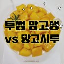 1875 | 투썸 신상 망고 생크림 케이크 가격 칼로리 후기 (성심당 망고시루랑 맛 비교)