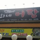 명희네어탕국수