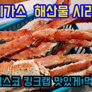 코스코 킹크랩 맛있게 먹는 방법 이미지