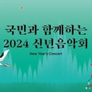 KBS교향악단과 함께하는 2024 신년음악회 이미지