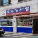 동해동태찜 이미지