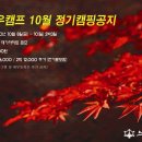 제14회 스노우캠프 10월 정기캠핑공지 이미지
