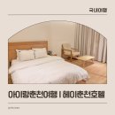 레고랜드 호텔 | 헤이 춘천 | 아이와 춘천여행 레고랜드 근처 호텔 후기