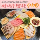 세종 나성동 횟집 추천 &lt;사계&gt; 사시미 초밥 전복구이 맛집 솔직 후기