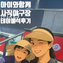 더워킹컴퍼니동래롯데 | 부산 사직야구장 테이블석 후기 : 아이와 가기 최고였던 롯데 경기 직관