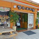 장수보리밥 - 동해시 | 장수보리밥