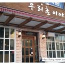 우리촌이야기 이미지