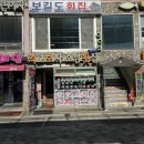 먹고보자호남회집
