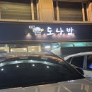 노원역일대 | 노원역 수제 돈까스 맛집 도나밥 돈까스 후기