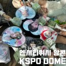 윗시 | 엔시티위시 앙콘 KSPO DOME 콘서트 후기 2층 시야 울트라로 극뽁 ?