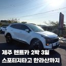 에이스카서비스 | 제주공항 근처 제주도렌트카 에이스렌트카 스포티지 2박 3일 렌트 후기 돌하르팡