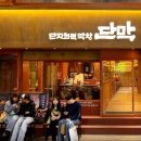단막 종각점(종각역 4번출구/파막창,화덕 소막창.껍데기 등) 이미지