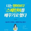 내게는 특별한 스페인어를 부탁해 이미지