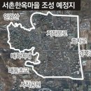 [수도권]서울 서촌 한옥마을 조성 속도낸다 이미지