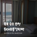 등대슈퍼 | 묵호 오션뷰 숙소 “등대오름길민박” 주말 숙박 후기