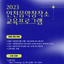 [올마이스] 2023 인천음악창작소 교육프로그램 : 인천의 뮤지션과 지망생 그리고 시 이미지