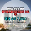 조은공인중개사사무소 | 조은부동산공인중개사사무소 내덕동 아파트 청주힐즈파크푸르지오 매매 4억 7,000