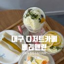하루앤과일 | 대구 감삼역카페 대구답례품, 내당동 디저트카페 베리앤린 방문후기(과일산도,단체도시락,답례품)