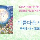 [스푼북] ＜아름다운 세상＞ 북트레일러 이미지