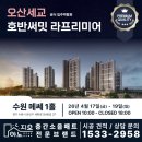 호반써밋 수원A | ✨오산세교 호반써밋 라프리미어 공식 입주박람회✨