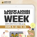 (사)한국시각장애인연합회 인천지부 강화군지회 | 남양주시의회 주간 소식 모음.zip📁2025. 6. 12. ~ 6. 19.