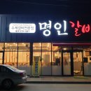 명인갈비 이미지
