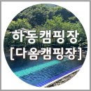 다옴 캠핑장 | 경남 계곡 캠핑장 하동 다옴캠핑장, 프라이빗 계곡&amp;수영장