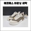 부산신발 - 영주시 금계로37번길 16-1 | 부산 명품신발세탁 에르메스 바운싱 세탁 후기! 1년신고 버릴뻔한 바운싱 맡기고 새신발로 재탄생