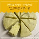 엄마표 수제간식 만들기 | [엄마표 레시피] 10개월 수제간식 고구마분유빵 만들기 초기간식 중기간식 후기간식 모두 가능