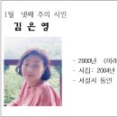 1월 넷째 주의 시인 (김은영) 이미지