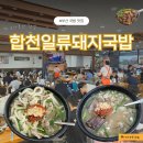 부산 | 사상 맛집 합천일류돼지국밥 주차 부산 국밥 후기