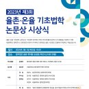 SNU Law [법이론연구센터] 제3회 율촌·온율 기초법학 논문상 시상식 개최 / 법이론연구센터 이미지