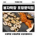 봉자국수 | 봉자막창 포항문덕점 고기한판(생막창, 양념막창), 김치말이국수 솔직후기 포항문덕맛집 추천