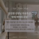 나비발레스튜디오 무료 특강 후기