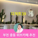 부천 신중동 디저트 39 모임 하기 좋은 곳