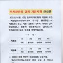 독산신도브래뉴아파트 ＜주차장관리규정＞개정 안내 이미지