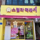 스텔라떡볶이경남함안점