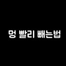하루에 멍 이미지